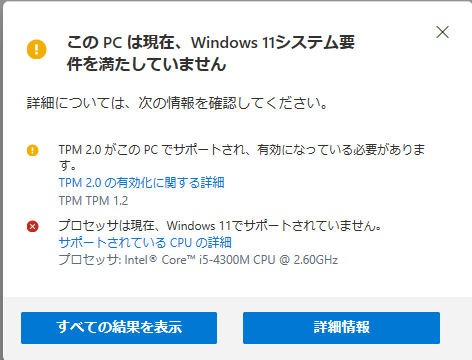 このPCは現在、Windows11のシステム要件を満たしていません。と表示されアップデートを実行できない図