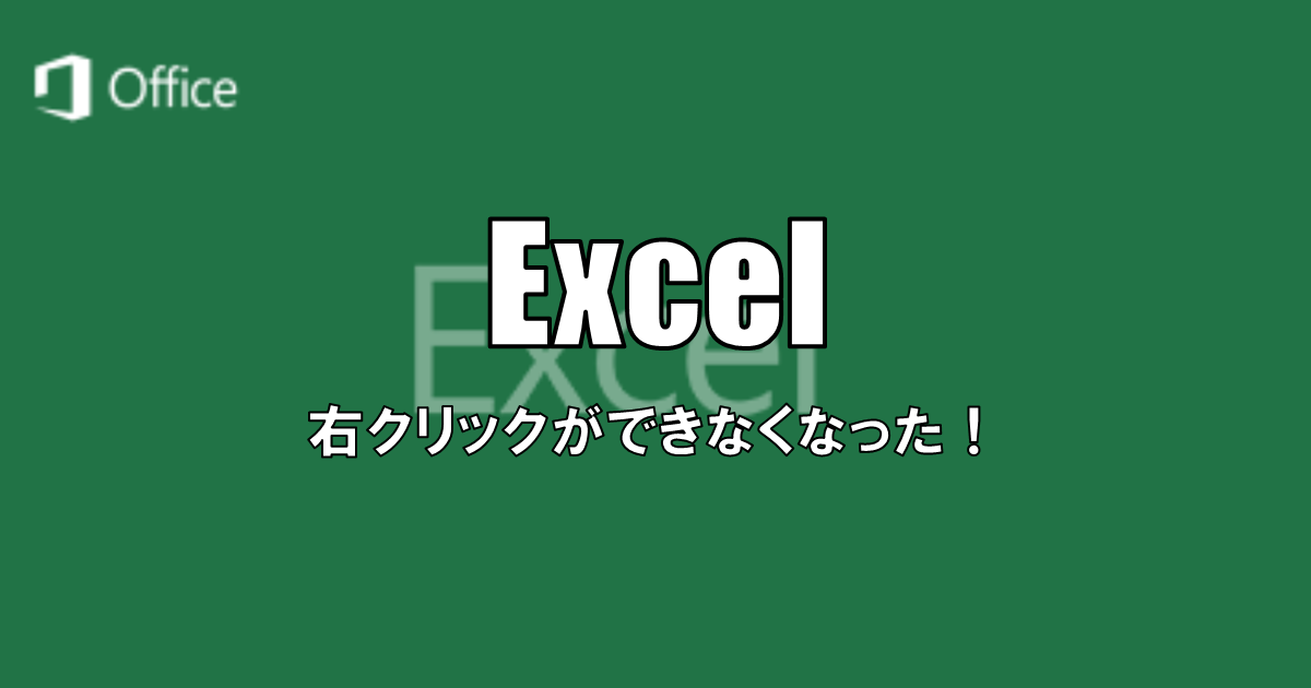 【Excel】Excelで右クリックができなくなった