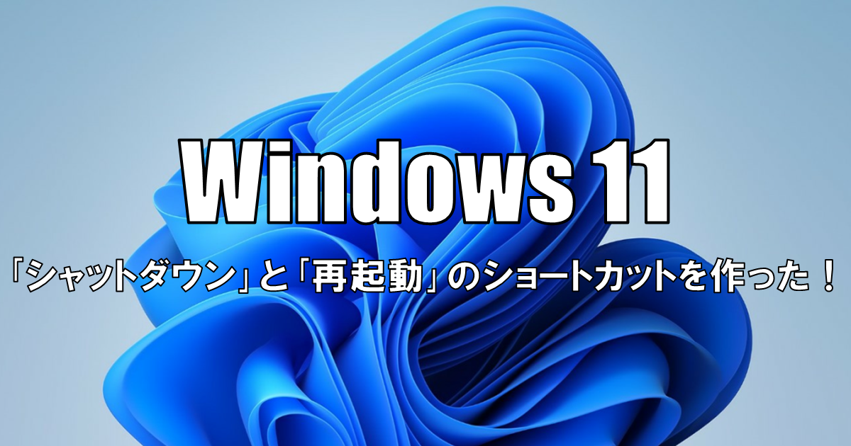 【Windows11】｢シャットダウン｣と｢再起動｣のショートカットを作った！