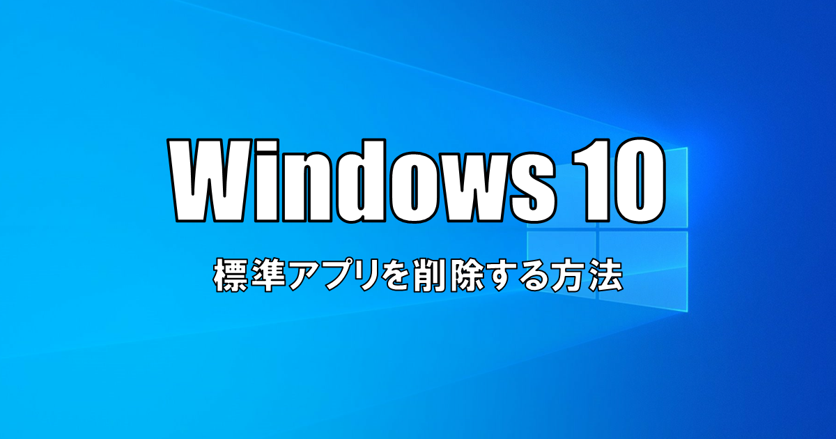 【Windows10】標準アプリを削除する方法