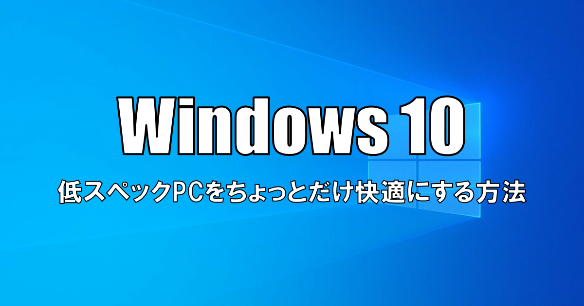 【Windows10】低スペックPCをちょっとだけ快適にする方法