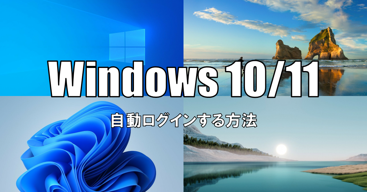 【Windows10/11】Windowsに自動ログインする方法