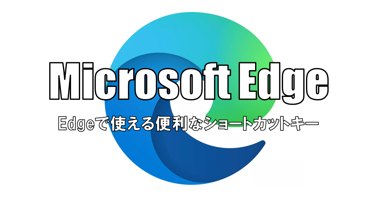 【Microsoft Edge】Microsoft Edgeで使える便利なショートカットキー