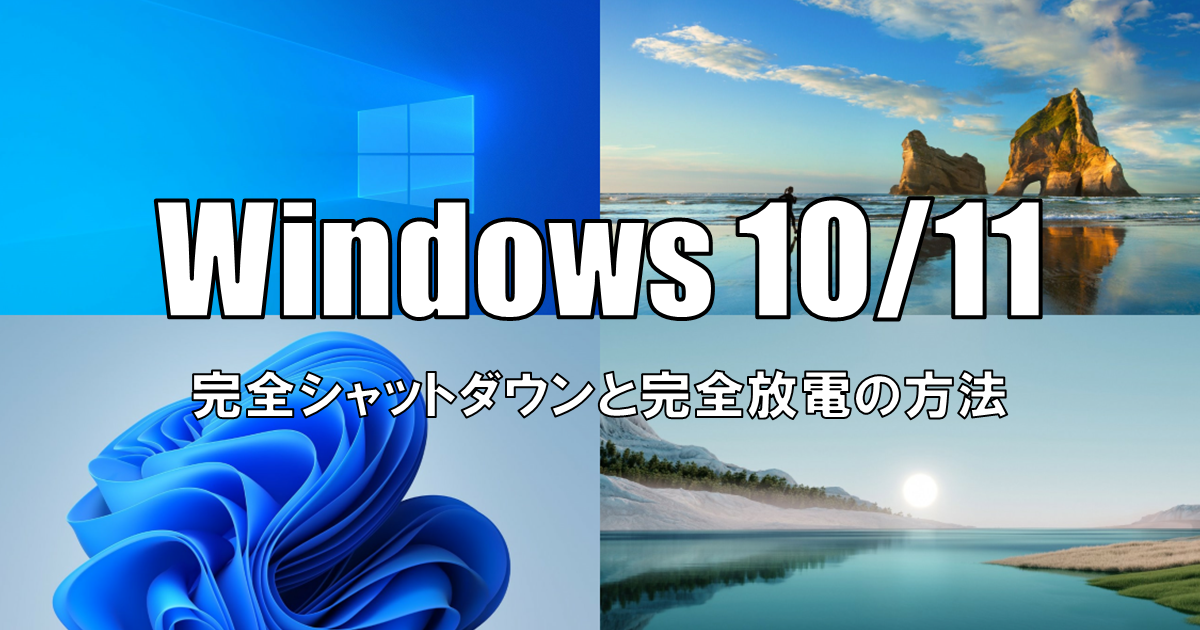 【Windows10/11】完全シャットダウンと完全放電の方法