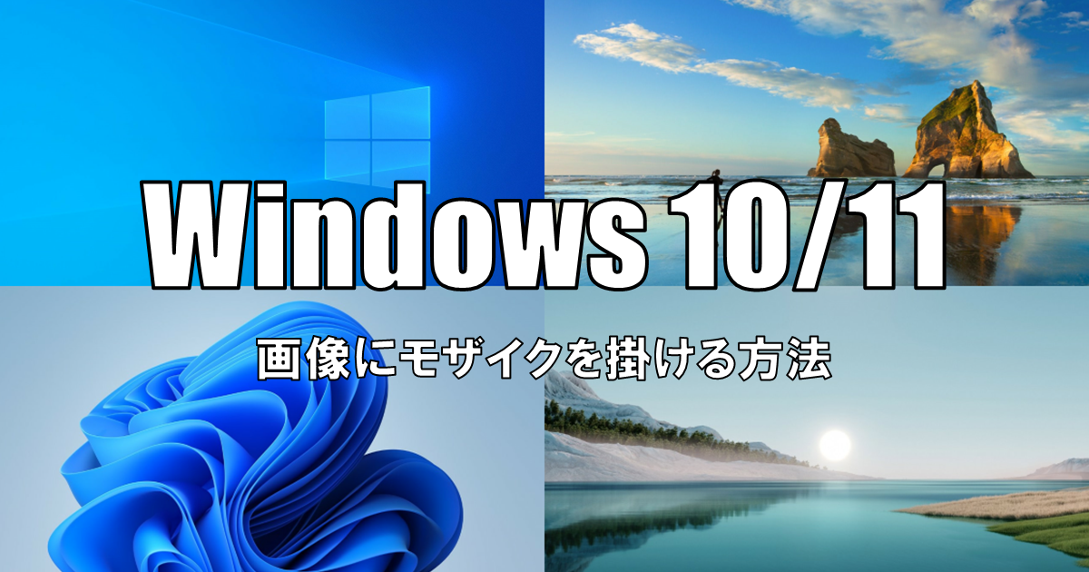 【Windows10/11】ペイントで画像にモザイクを掛ける方法