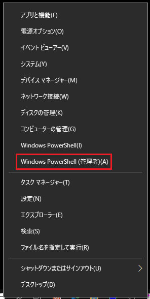 ｢スタート｣を右クリックしてWindows10の場合は｢PowerShell｣、Windows11の場合は｢ターミナル｣を管理者モードで起動する