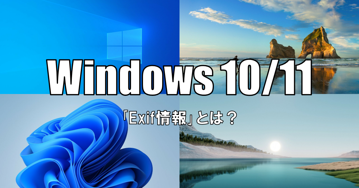 【Windows10/11】Exif情報とは