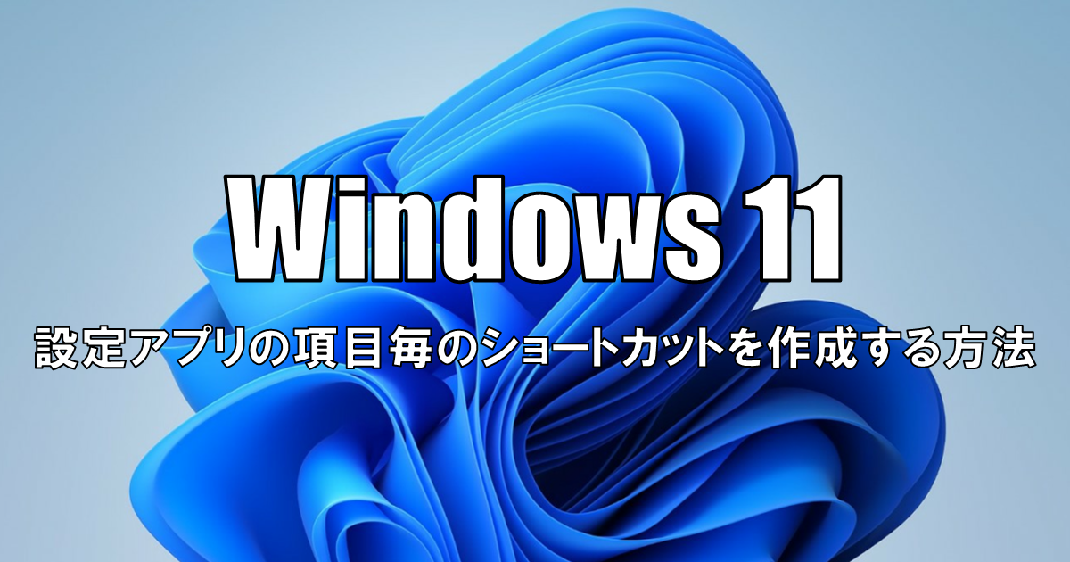 【Windows11】設定アプリの項目毎のショートカットを作成する方法