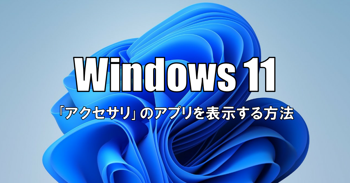 【Windows11】アクセサリのアプリを表示する方法