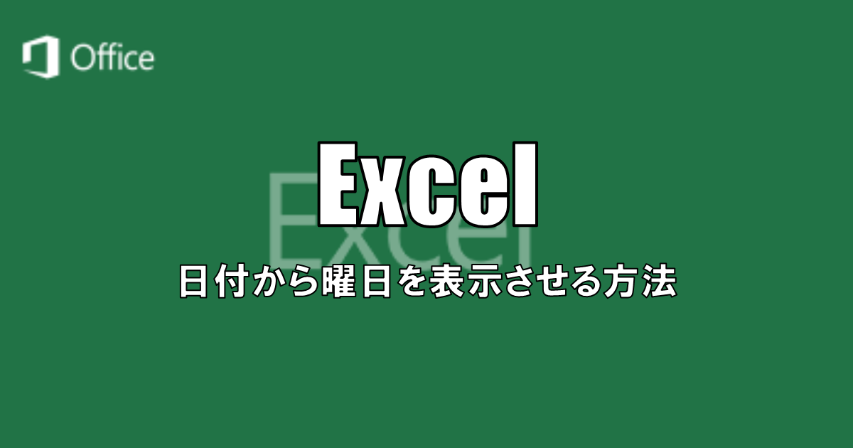 【Excel】日付から曜日を表示させる方法