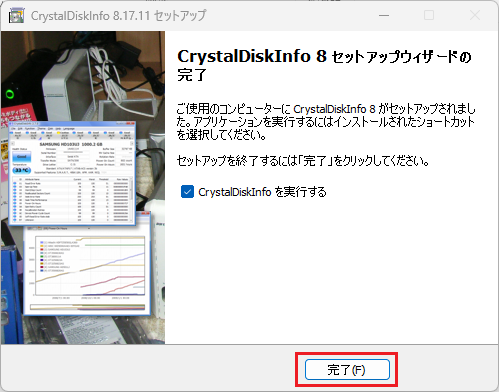 ｢CrystalDiskInfo｣のインストール完了画面